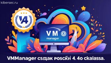 VMmanager получил сертификат ФСТЭК России 4-го класса