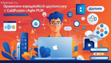 Опасность эксплуатации уязвимостей в ColdFusion и Agile PLM