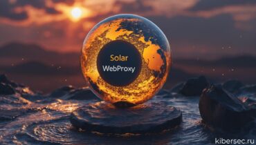 Обновление Solar webProxy 4.2.1: новые инструменты для контроля киберрисков